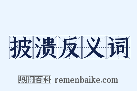 披溃反义词是什么意思的图片